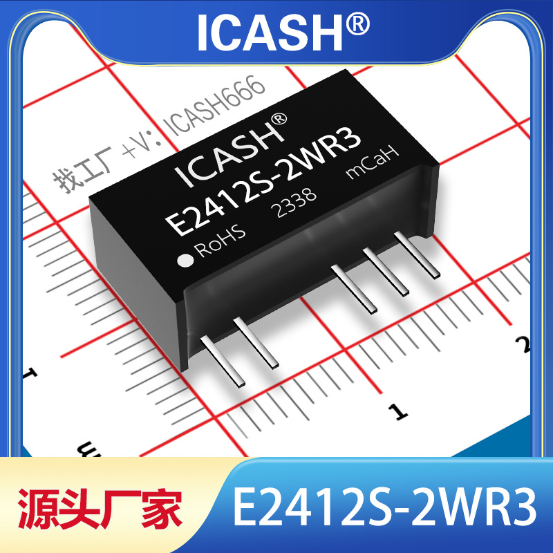 E2412S-2WR3隔离电源模块ICASH/E2412S-2WR2/E2412S-2W