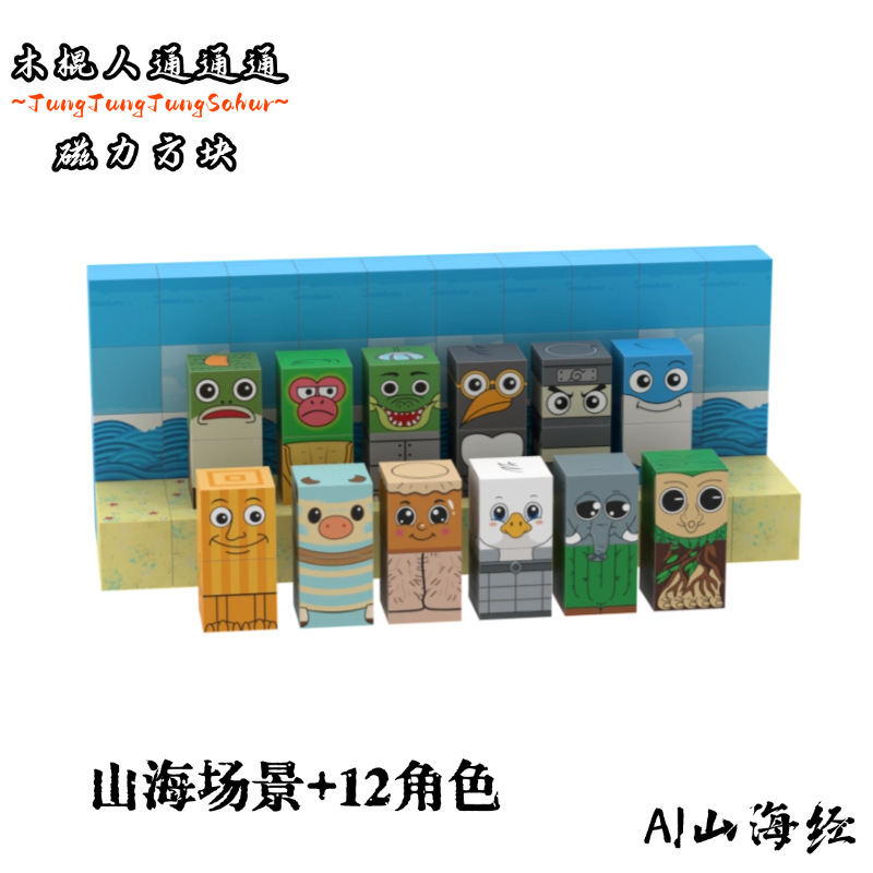 跨境外国山海经木棍人磁力方块AI山海经益智拼装搭积木玩具|undefined
