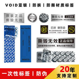 void防拆标签定制一次性防拆封口贴 无效撕毁不退换标签 防拆贴纸