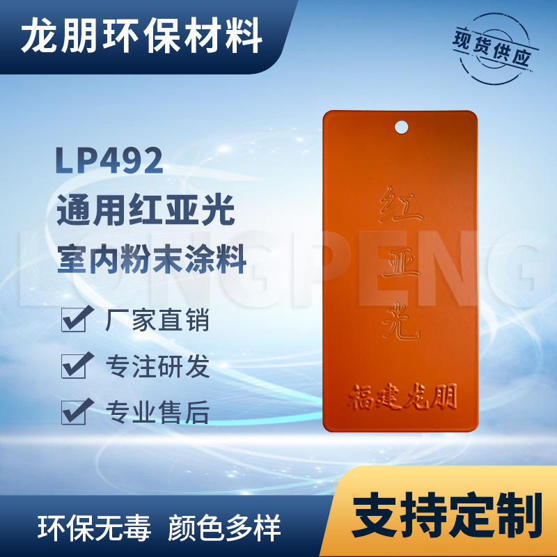 LP492 红亚光 汽配用静电塑粉 粉末涂料 金属防锈粉末涂料