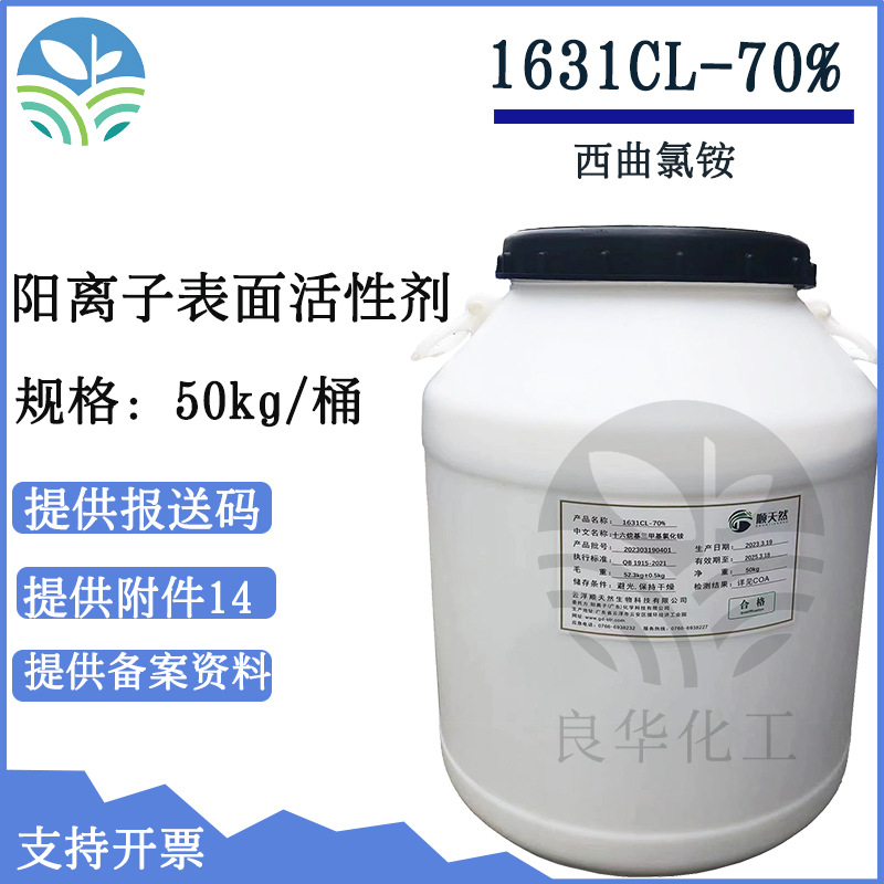 1631CL西曲氯铵 十六烷基三甲基氯化铵 顺天然阳离子表活 乙醇型