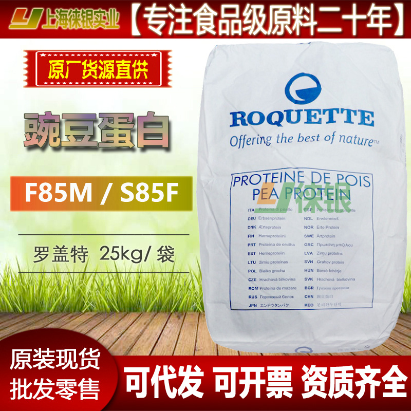 豌豆蛋白粉食品级 罗盖特F85M 豌豆分离蛋白S85F 禹王豌豆蛋白