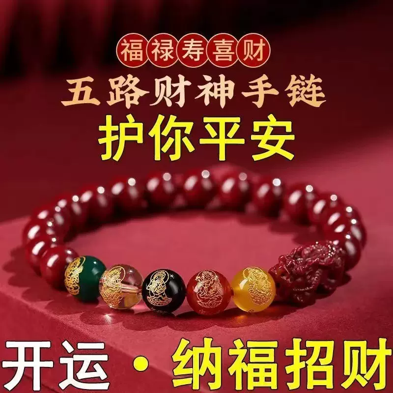 正品五路财神朱砂招财手链转运珠手串本命年生肖男女礼物开运饰品