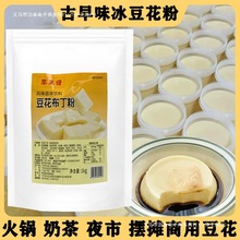 古早味冰豆花粉做豆腐脑的豆乳粉甜品店奶茶店商用豆花布丁粉