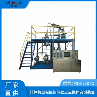 VSH-JX01C型计算机过程控制间歇反应操作实训装置