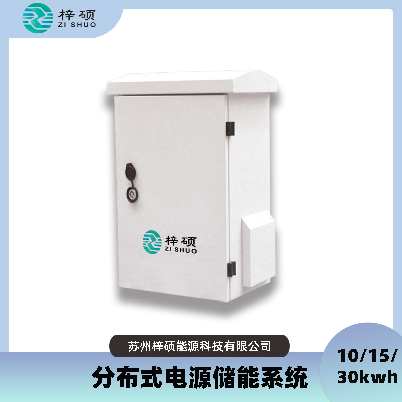 梓硕能源锂离子分布式电源储能系统10kwh/15kwh/30kwh