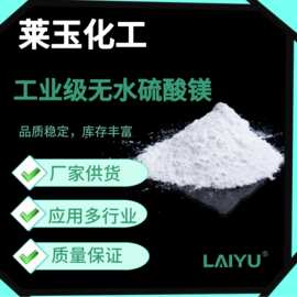 无水硫酸镁 98%含量 粉末 工业用 肥料用