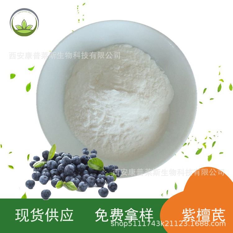 厂家直供  紫檀芪98% 蓝莓植物提取物 食品级原料批发 量大价优