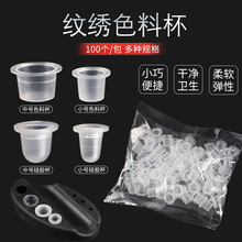 纹绣色料杯架软硅胶色料盘黑色中号小号色料托盘底座戒指杯置物架