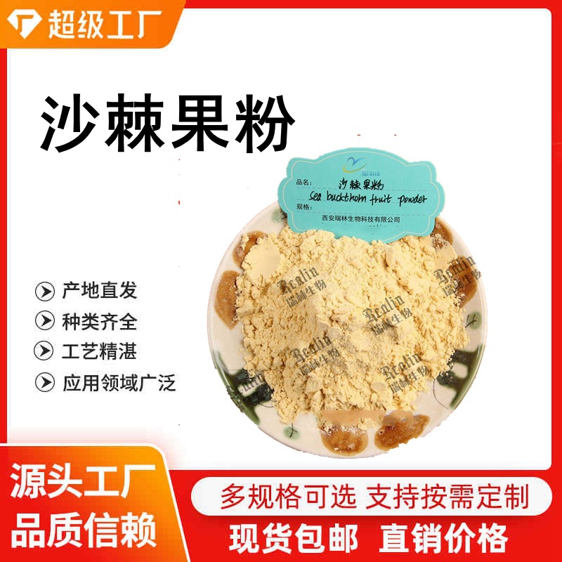 沙棘提取物 沙棘粉 沙棘果粉  新疆沙棘提取物  现货品质销售