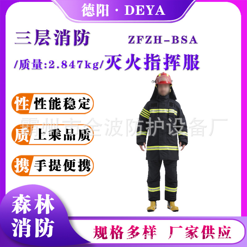 消防灭火指挥服（三层圣欧）ZFZH-BSA分体劳保服森防救援阻燃服