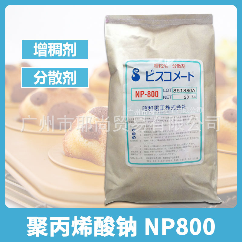 广州现货 原装进口增稠剂分散剂  聚丙烯酸钠  型号NP-800