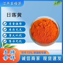 现货批发 日落黄色素 食品添加剂 果汁饮料水溶性着色剂黄色素1kg