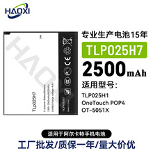 TLP025H7/TLP025H1适用阿尔卡特手机电池OneTouch POP4/OT-5051X