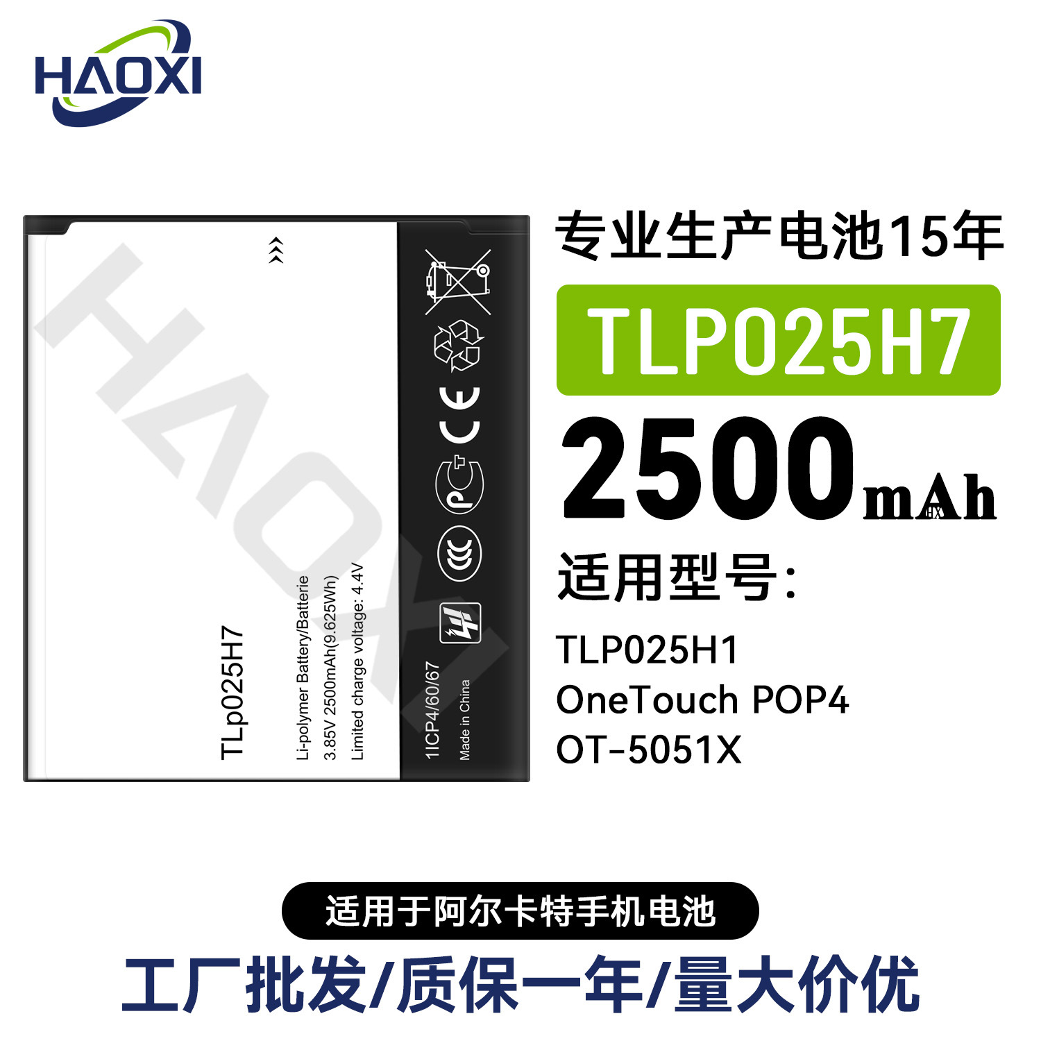 TLP025H7/TLP025H1适用阿尔卡特手机电池OneTouch POP4/OT-5051X