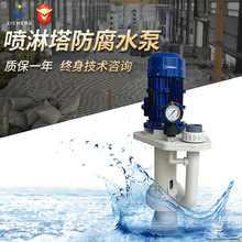 PP大流量水泵噴淋塔廢氣塔槽內循環泵立式離心泵防爆耐腐蝕水泵