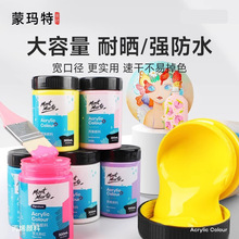 蒙玛特丙烯颜料套装48色大瓶防水墙绘颜料300ml机构画室丙烯颜料