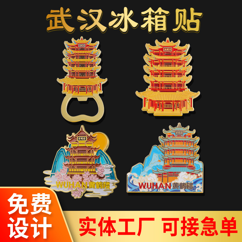 武汉文创冰箱贴中国城市旅游纪念品湖北省博物馆黄鹤楼金属冰箱贴