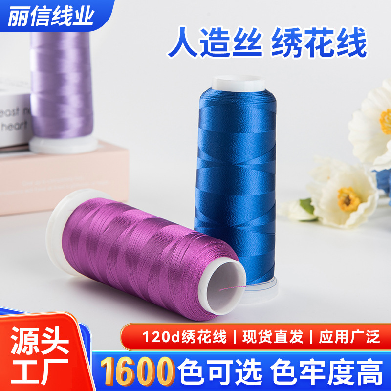 1600色刺绣纺织服装绣花线家纺人造丝绣花线电脑刺绣工业用线供应
