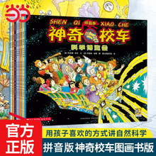 当当网正版童书 神奇校车全套图画书版全12册神奇的校车非注音版