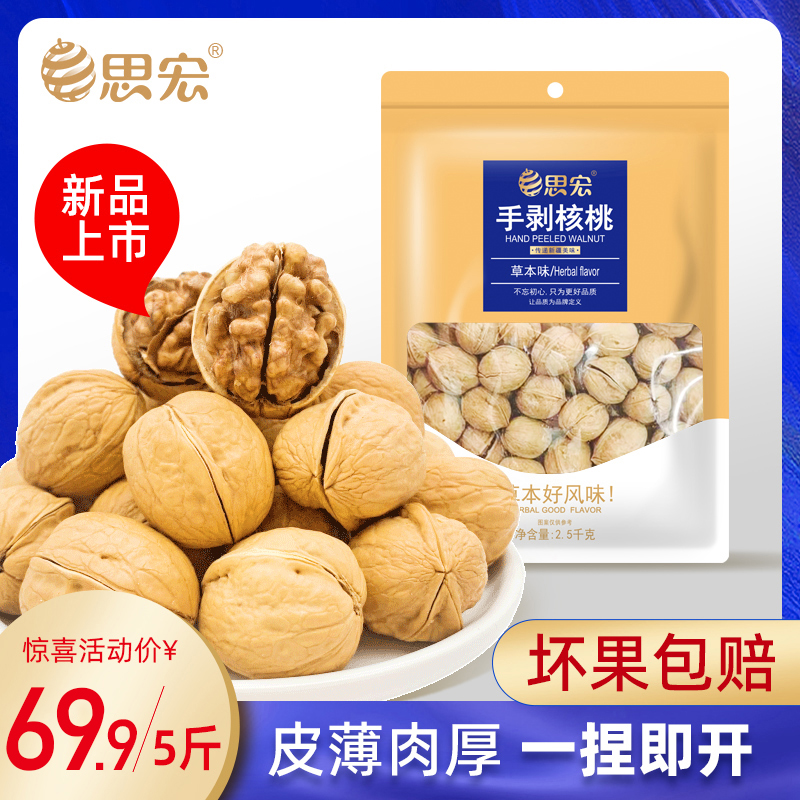 思宏烤核桃薄皮纸皮核桃草本奶味熟新疆纸皮核桃2024新货