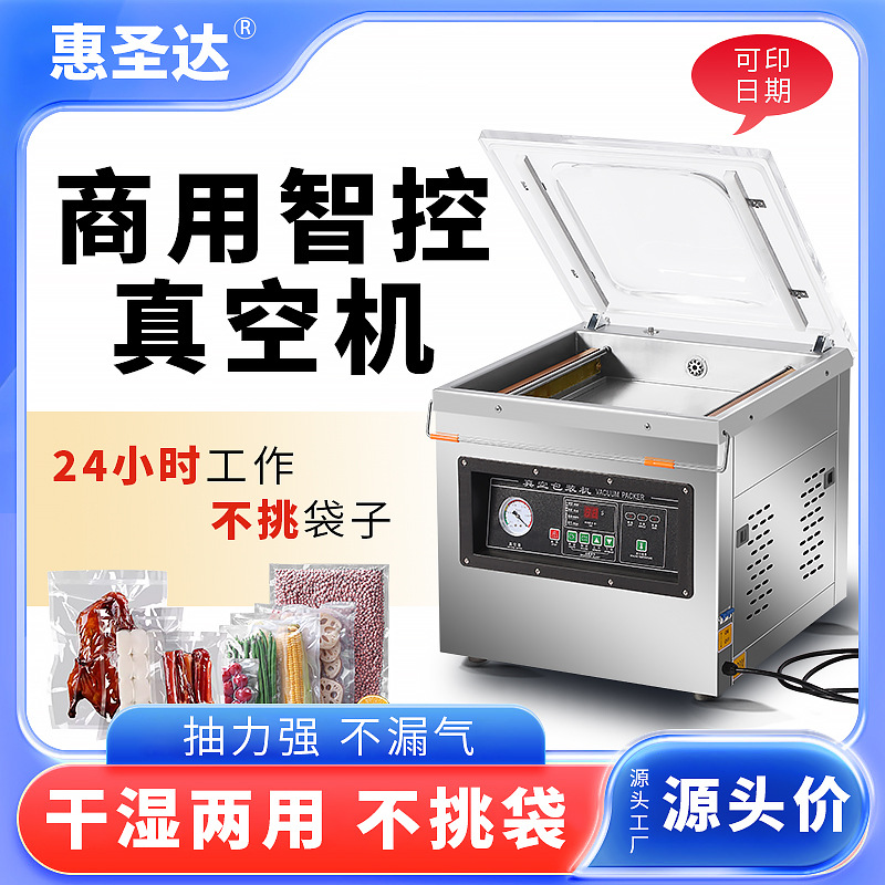 惠圣达食品真空包装机商用全自动封口机干湿两用熟食抽真空机