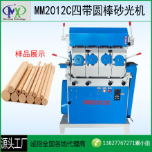 木工机械圆棒砂光机四带砂光机圆棒机木棒打磨机扫把棍砂光机单砂