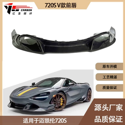 Carbon fiber front lip front shovel front spoiler for McLaren 720S V 2017-2021 (Spoiler)