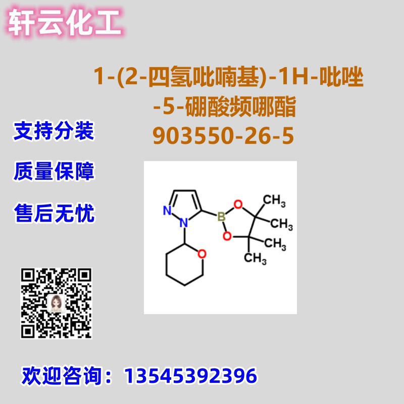 1-(2-四氢吡喃基)-1H-吡唑-5-硼酸频哪酯 CAS 903550-26-5