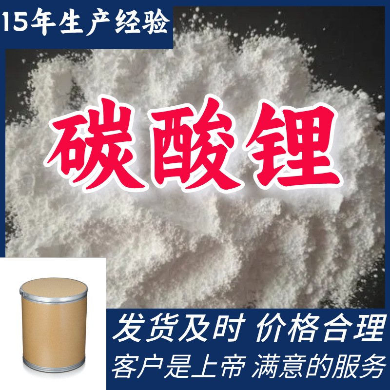 碳酸锂 15年生产经验99%含量客户至上源头工厂工业级分析纯上海