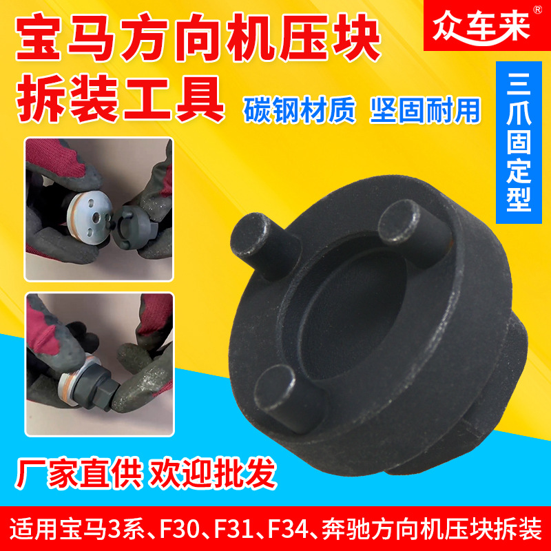 奔驰宝马方向机压块调整拆装工具三齿固定型专用三爪拆卸工具F系
