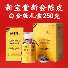 批发新宝堂新会陈皮10年15年20年蕴月瓶白金版礼盒装250g顺丰包邮