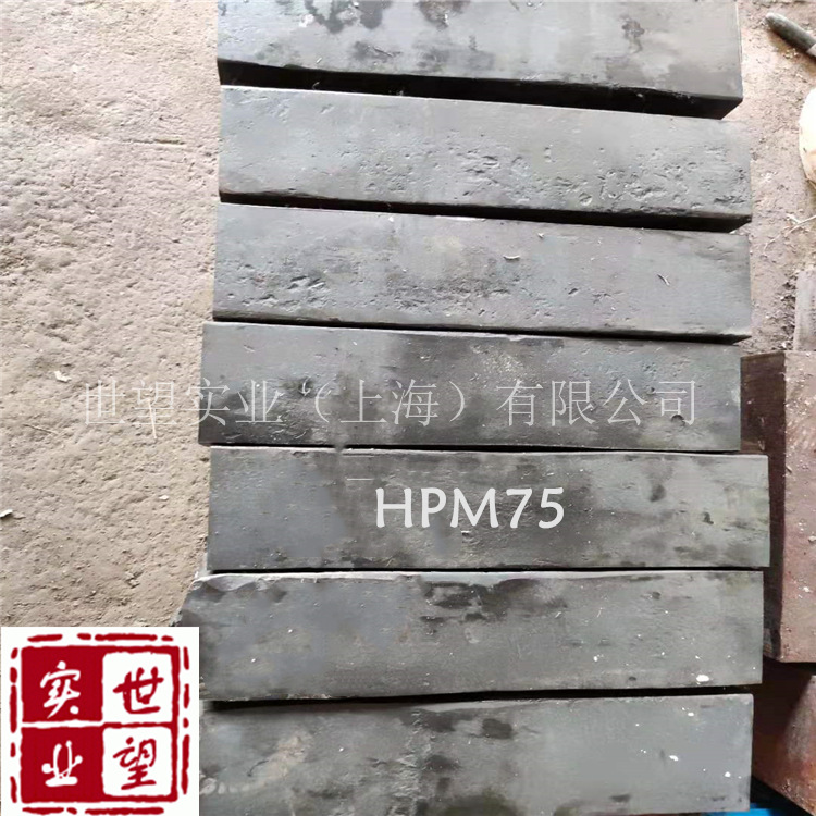 HPM75无磁钢日本日立HPM75无磁模具钢硬度42-45板材圆棒批发零售
