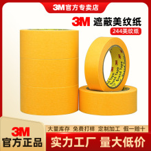 3m244美纹纸黄色压敏和纸汽车喷漆遮蔽胶带书写绘画高温美纹胶带