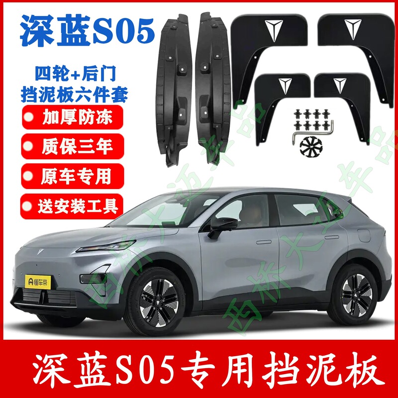 Suitable for Deep Blue S05, rear wheel mudguards, front and rear door inner liners, original car tire mud flaps Suitable for Deep Blue S05, rear wheel mudguards, front and rear door inner liners, original car tire mud flaps