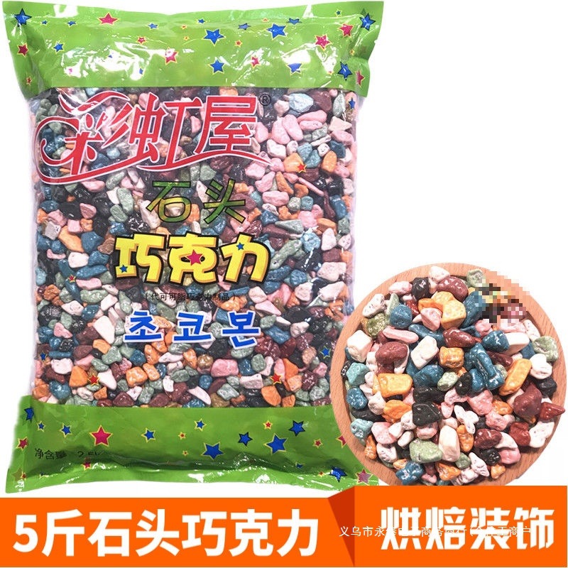 散装代可可脂石头糖形状巧克力豆彩色蛋糕烘焙装饰婚庆喜糖包邮】