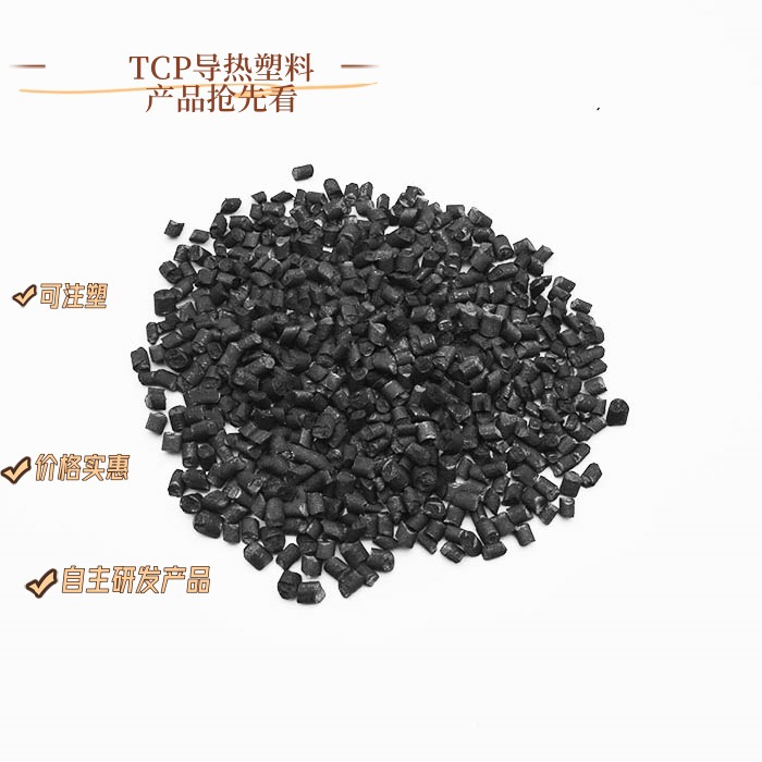 兆科5.0W PA6尼龙黑色导热工程改性塑料可注塑散热器与塑料灯杯