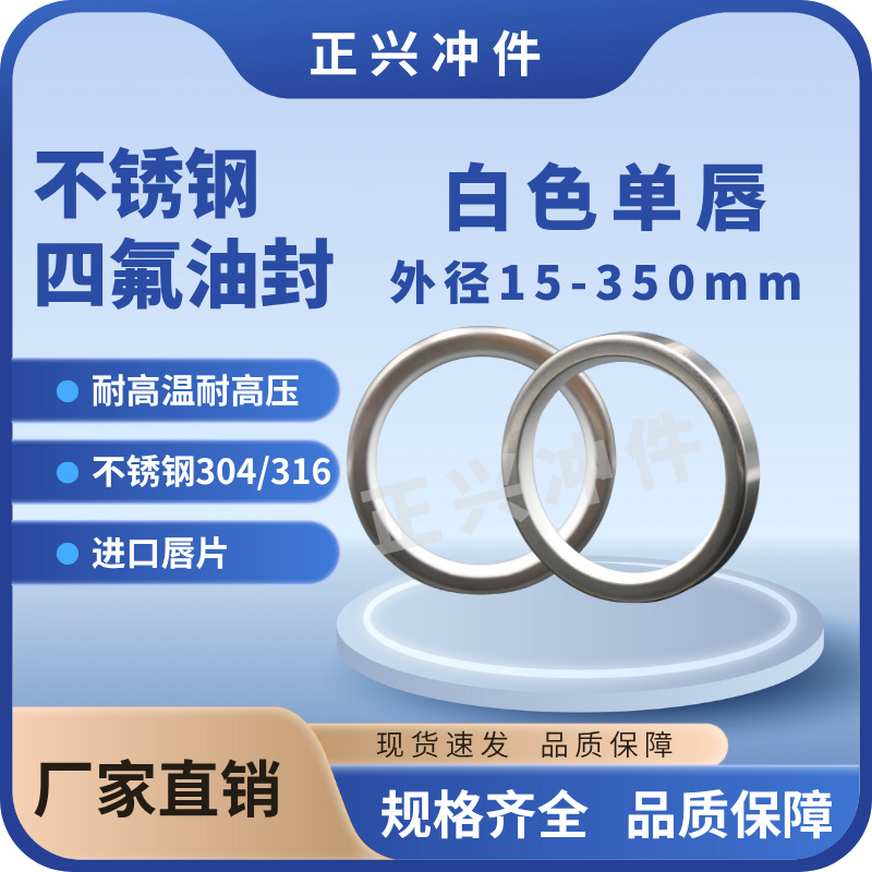 不锈钢四氟油封PTFE单唇食品级白片外径15-350mm各种规格双黑黄