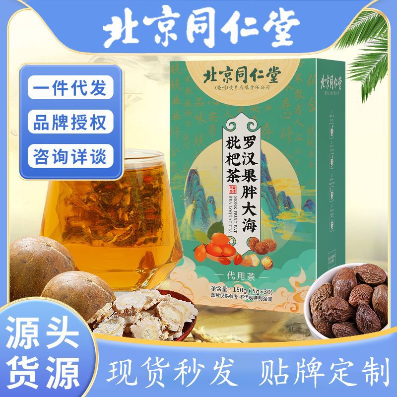 【厂家】北京同仁堂罗汉果胖大海枇杷茶金银花咽喉养生茶一件代发
