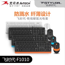 双飞燕有线键盘办公鼠标套装F1010台式机电脑外接键鼠套件防水