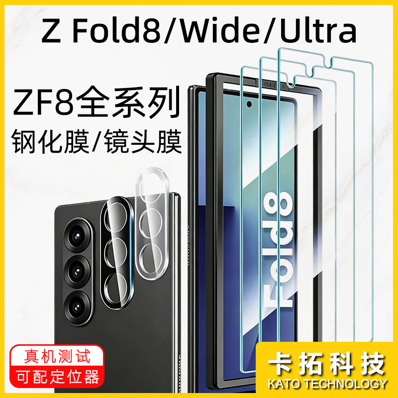 Suitable for Samsung Zfold8 Tempered Film, Zfold8Wide Outer Screen Ultra Phone Lens Sticker, Fold8 Privacy Film