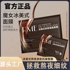 RME アイスアメリカン レイトナイト リジュビネイティング マスク くすみ改善、美白、保湿、引き締め、シワ防止パッチマスク