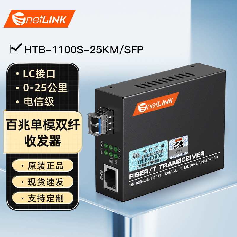 netLINK HTB-1100S-25KM/SFP 百兆单模双纤光纤收发器25公里 一台