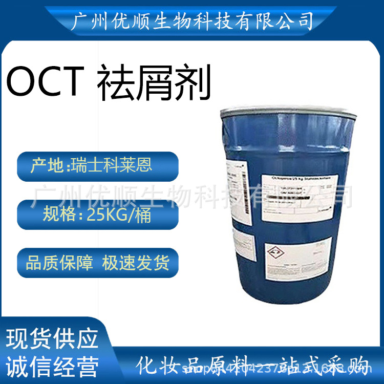 科莱恩OCT 祛屑剂 杀菌剂 吡罗克酮乙醇胺盐 吡啶酮乙醇胺盐