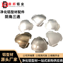 净化铝型材配件彩钢板内圆弧踢脚线阴角三通顶球铝合金带边内圆