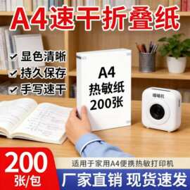 A4热敏折叠热敏纸官方打印纸210mm错题打印专用纸速干纸喵喵机纸