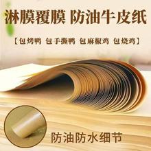 防水防油淋膜牛皮纸覆膜烤鸭纸手撕鸭熟食包装纸包烤鸭牛皮纸垫纸