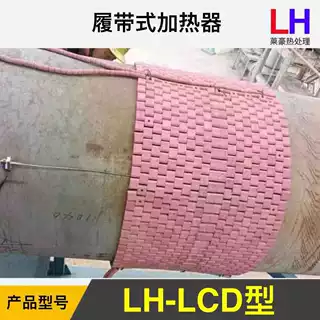 热处理LCD履带式加热器 热处理LCD履带式电加热器