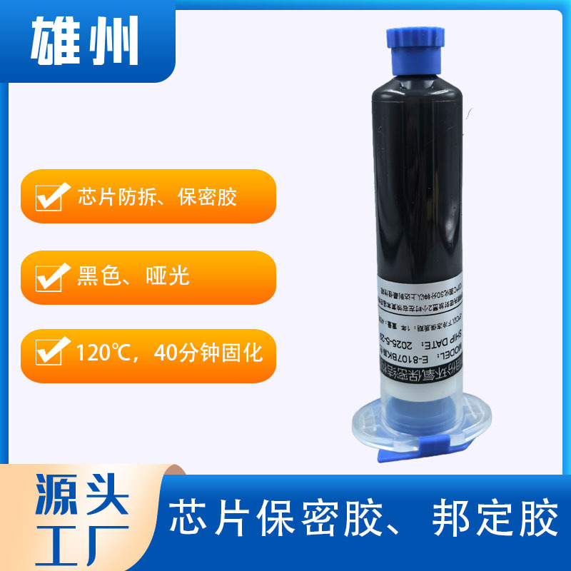 芯片保密胶黑色哑光耐高温单组份环氧树脂胶水芯片保护防拆邦定胶