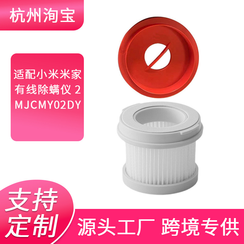 MJCMY02DY适配小米米家有线除螨仪2配件滤芯滤网可水洗海帕滤棉